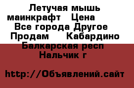 Летучая мышь маинкрафт › Цена ­ 300 - Все города Другое » Продам   . Кабардино-Балкарская респ.,Нальчик г.